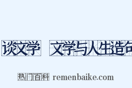 谈文学·文学与人生造句是什么意思的图片